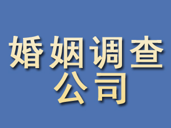 青原婚姻调查公司