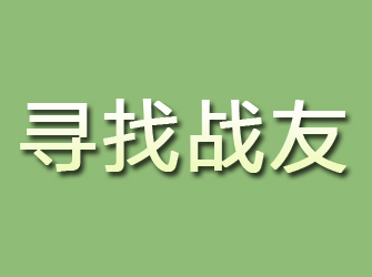 青原寻找战友